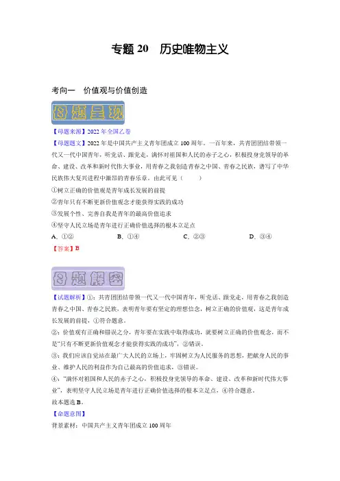 备战2023年高考政治母题题源解密(全国通用)：历史唯物主义(解析版)