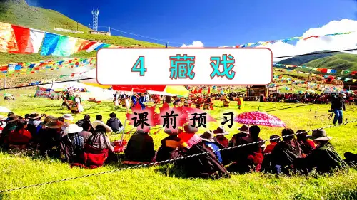 部编版六年级下册语文4藏戏课件(共64张PPT)