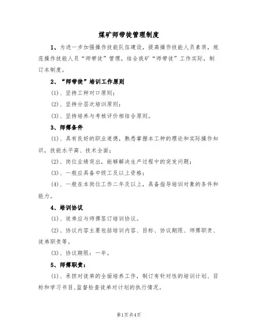 煤矿师带徒管理制度(3篇)