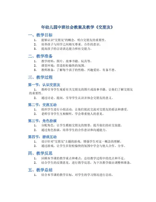 年幼儿园中班社会教案教案及教学《交朋友》