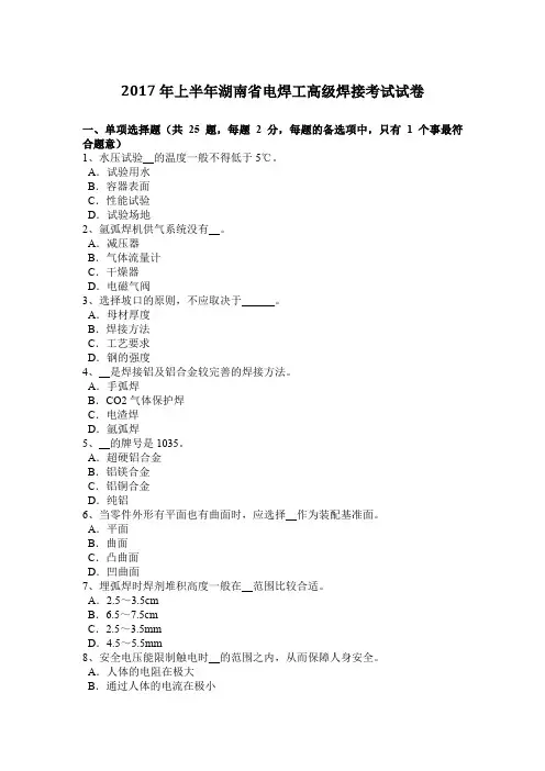 2017年上半年湖南省电焊工高级焊接考试试卷