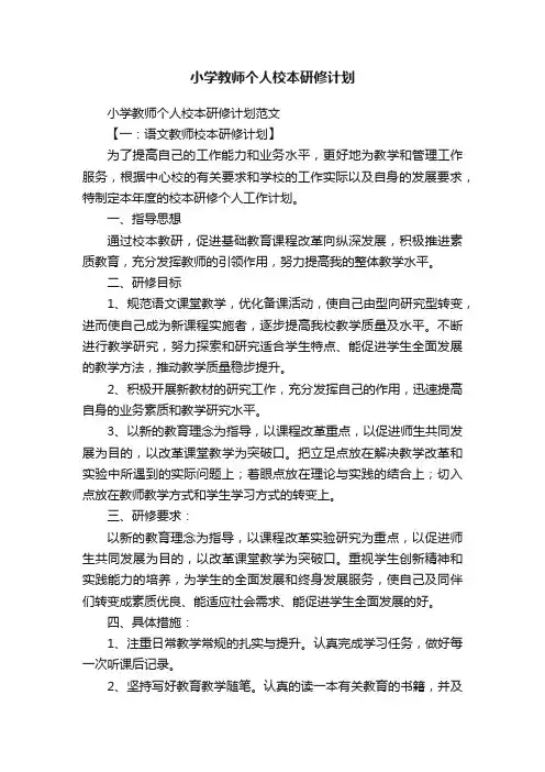 小学教师个人校本研修计划