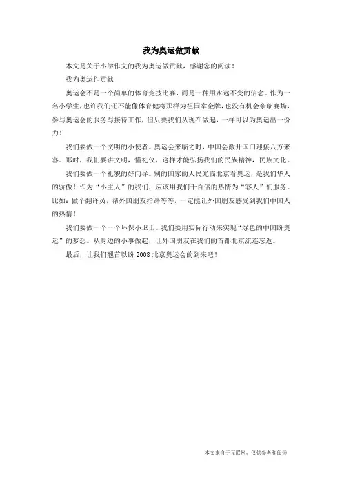 我为奥运做贡献_小学作文_5