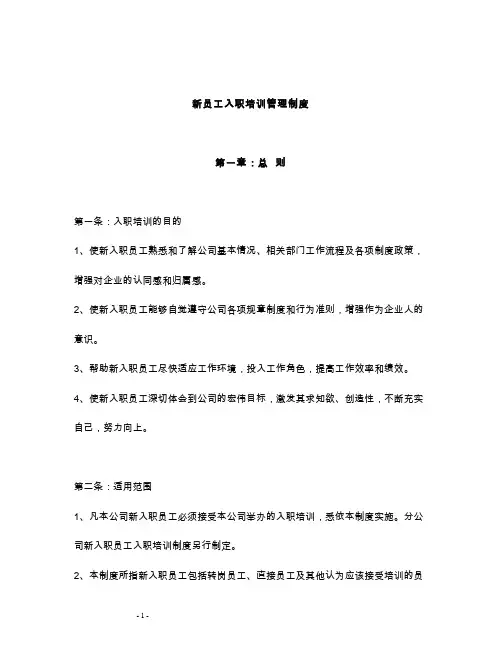 新员工入职培训管理制度