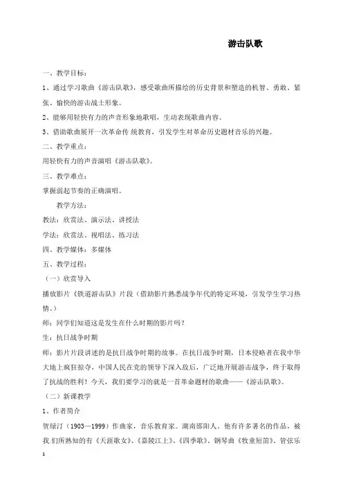 最新秋湘艺版音乐五年级上册第8课《游击队歌》教案.docx