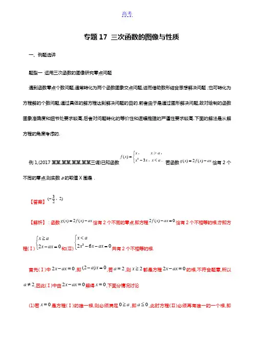 专题17 三次函数的图像与性质(解析版)