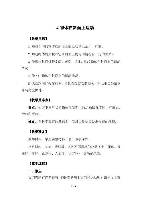教科版三年级科学下册1.4《物体在斜面上运动》教案教学设计