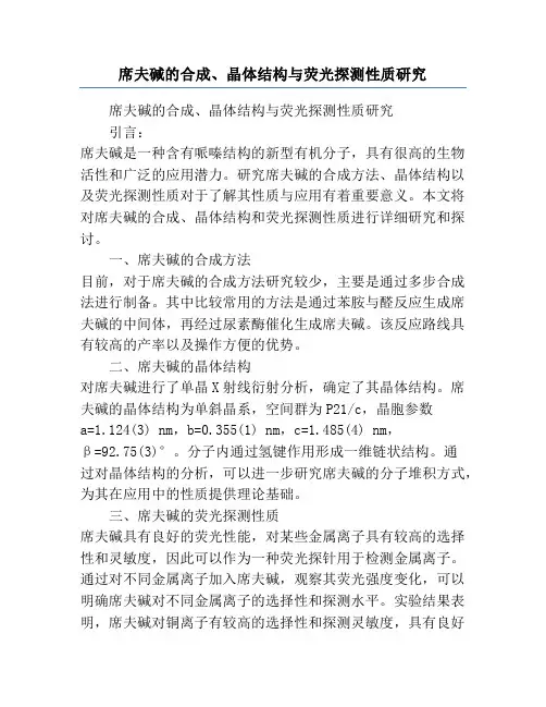 席夫碱的合成、晶体结构与荧光探测性质研究