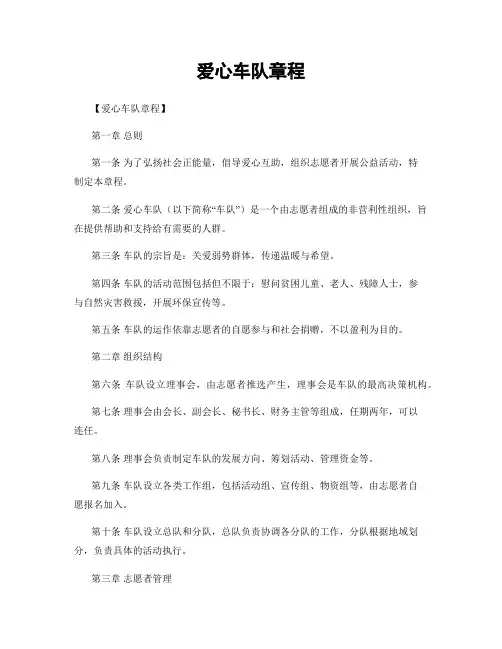 爱心车队章程