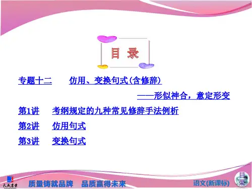 板块三专题十二仿用、变换句式(含修辞)——形似神合,意定形变解析