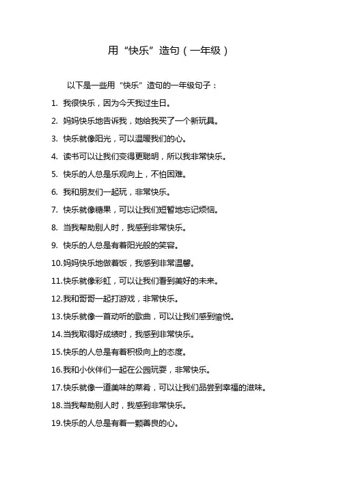 快乐造句一年级简短