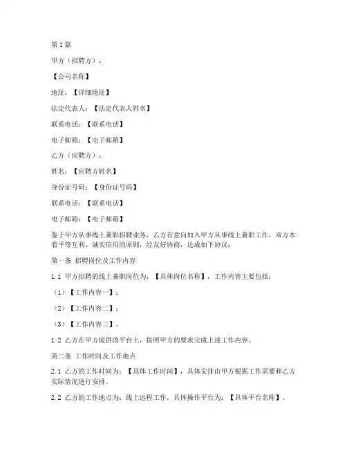 线上兼职招聘协议书范本(3篇)