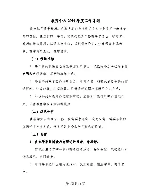 教师个人2024年度工作计划（五篇）