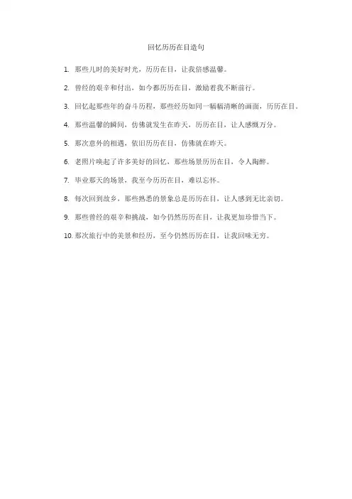 回忆历历在目造句