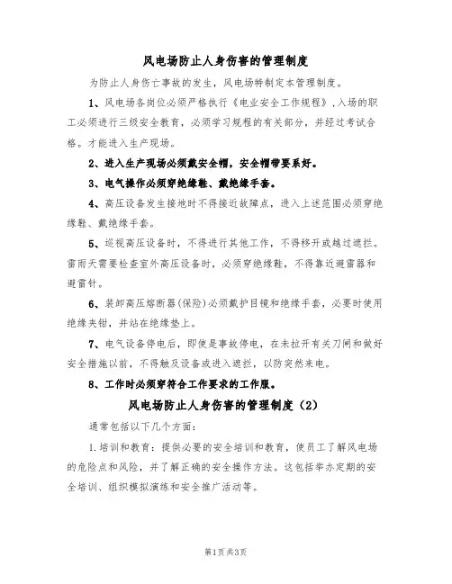 风电场防止人身伤害的管理制度（3篇）