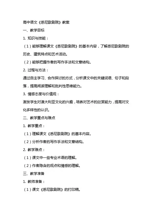 高中语文：《悉尼歌剧院》教案