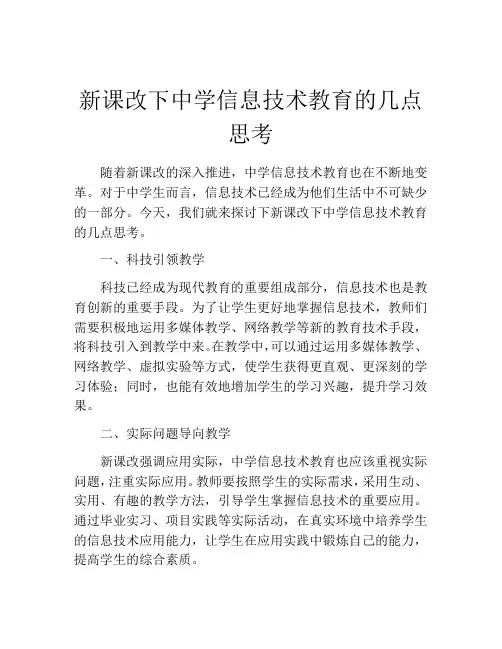 新课改下中学信息技术教育的几点思考