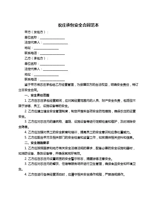 农庄承包安全合同范本