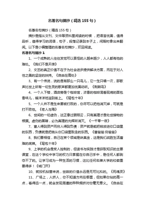 名著名句摘抄（精选155句）