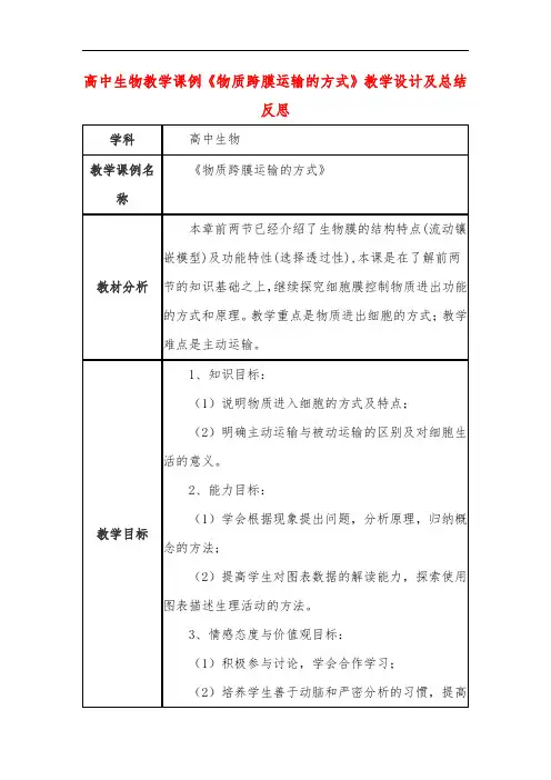 高中生物教学课例《物质跨膜运输的方式》课程思政核心素养教学设计及总结反思