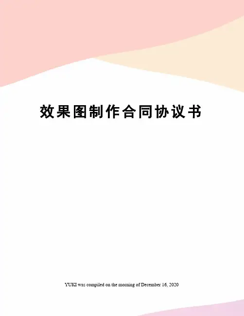 效果图制作合同协议书