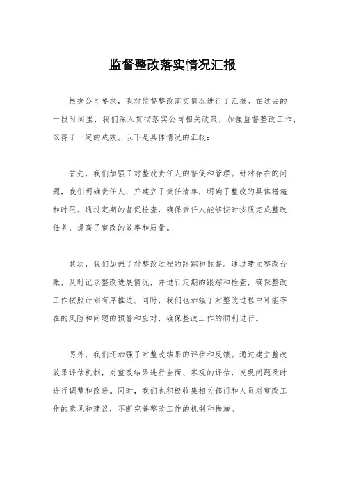 监督整改落实情况汇报