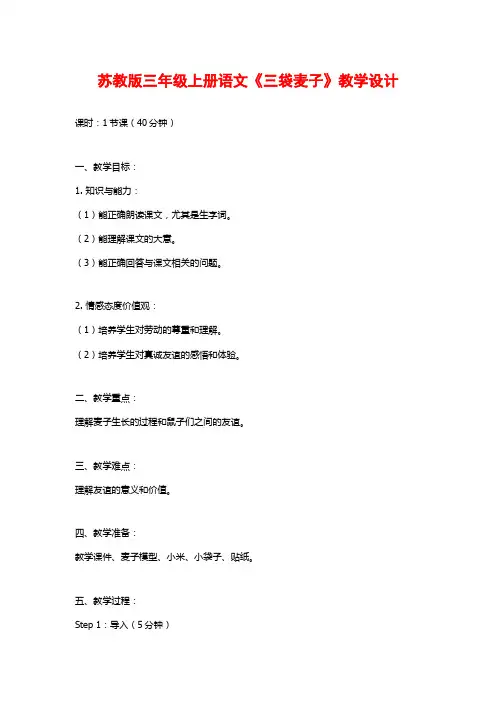苏教版三年级上册语文《三袋麦子》教学设计