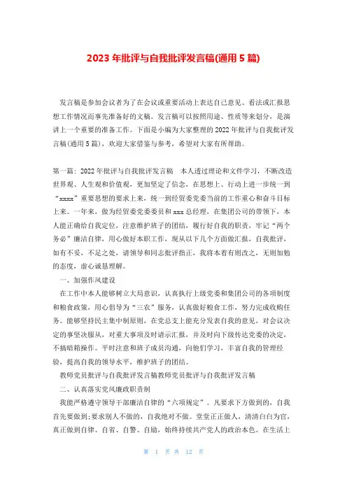 2023年批评与自我批评发言稿(通用5篇)