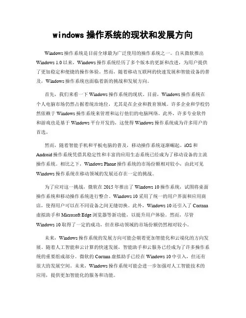 windows操作系统的现状和发展方向