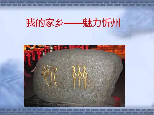我的家乡——忻州