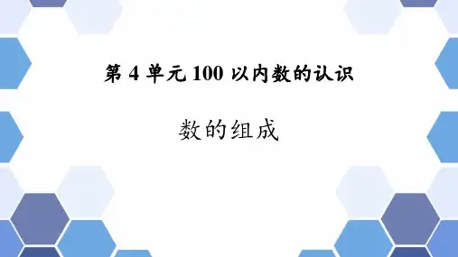 人教版一年级下数学《数的组成》100以内数的认识PPT课件