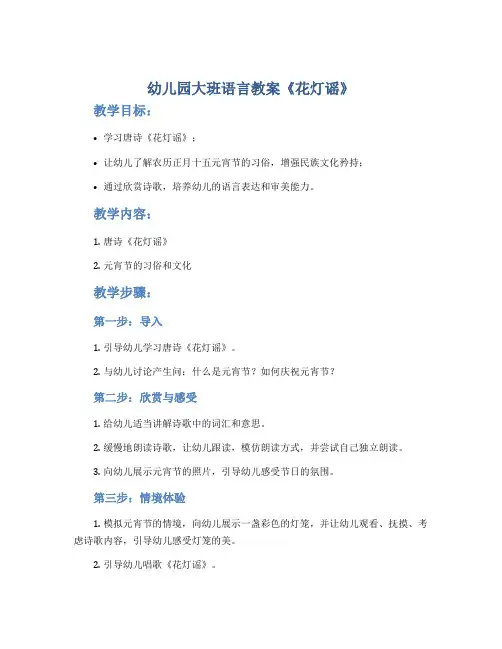 幼儿园大班语言教案《花灯谣》