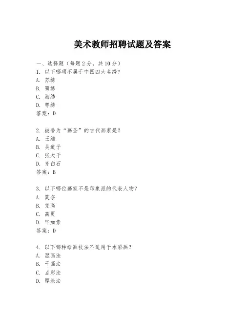 美术教师招聘试题及答案
