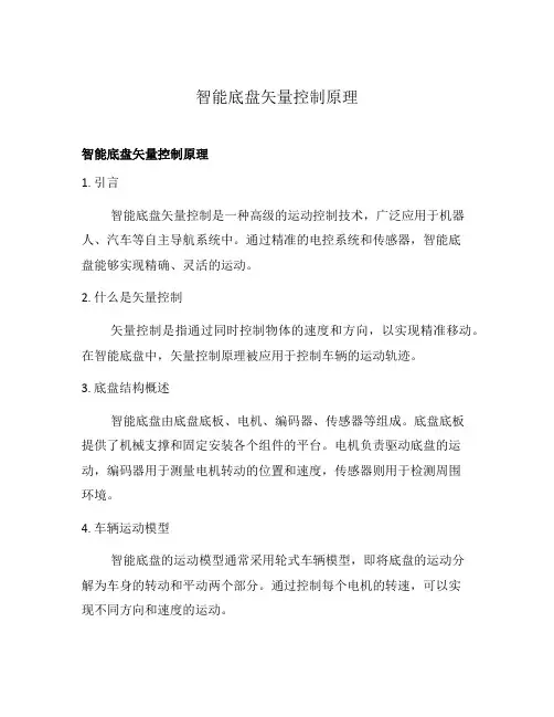 智能底盘矢量控制原理