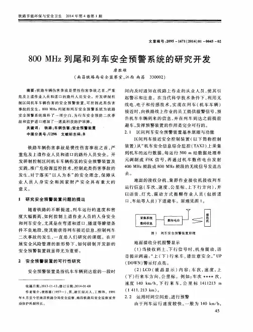 800 MHz列尾和列车安全预警系统的研究开发