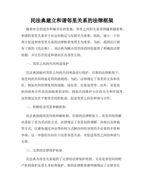 民法典建立和谐邻里关系的法律框架