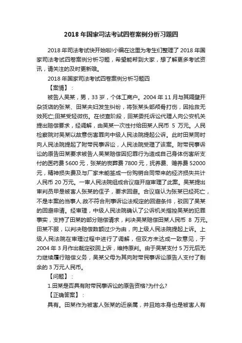 2018年国家司法考试四卷案例分析习题四