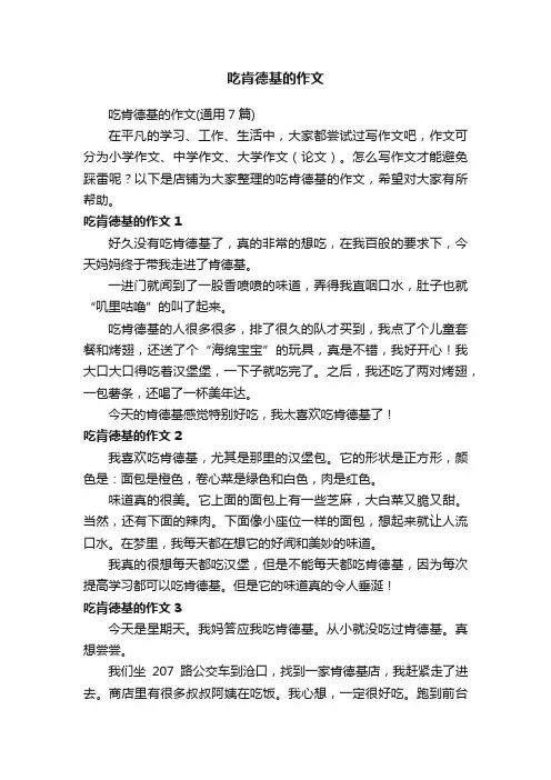 吃肯德基的作文