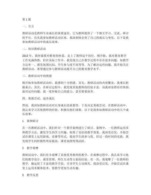教研活动中的成长故事(3篇)