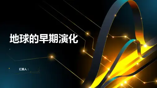 《地球的早期演化》课件