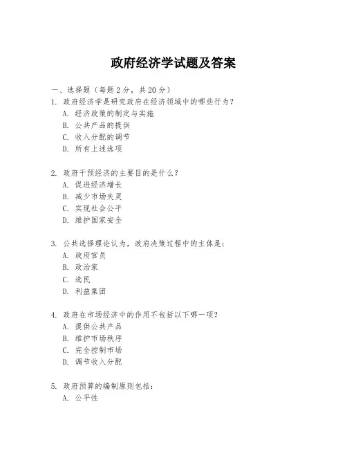 政府经济学试题及答案