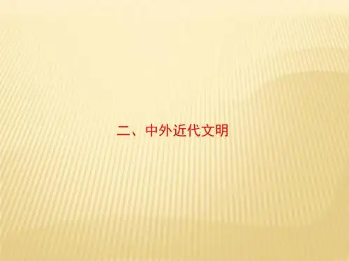 2018年高考历史通史版二轮复习与测试课件：板块6  第1讲 2