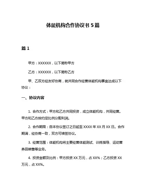 体能机构合作协议书5篇