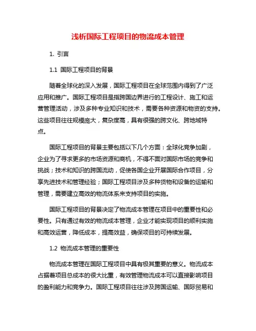 浅析国际工程项目的物流成本管理