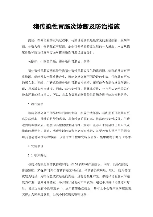 猪传染性胃肠炎诊断及防治措施