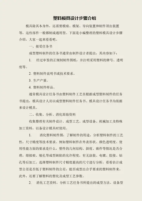 塑料模具设计步骤介绍