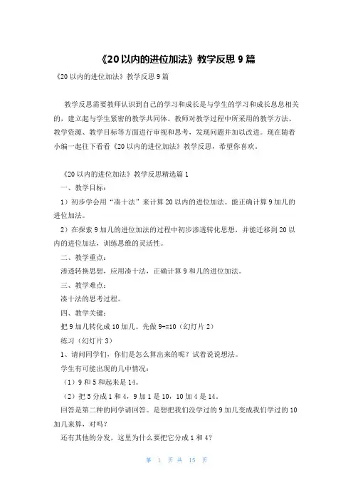 《20以内的进位加法》教学反思9篇