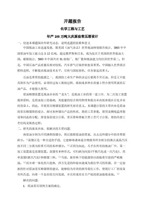年产100万吨大庆原油常压塔设计【开题报告】