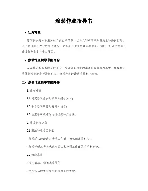 涂装作业指导书