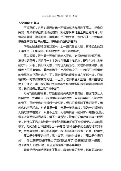 入学心得体会800字（精选16篇）